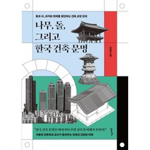 나무 돌 그리고 한국 건축 문명:동과 서 과거와 현재를 횡단하는 건축 교양 강의, 21세기북스, 전봉희