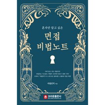 혼자만 알고 싶은 면접 비법노트, 크라운출판사