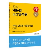 2022 에듀윌 소방공무원 7개년 연도별 기출문제집 영어