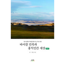바이칼 민족과 홍익인간 세상:우리 민족의 뿌리를 찾아가는 역사 여정, 우리책, 지승