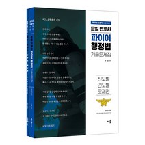 문일 변호사 파이어 행정법 기출문제집 전2권, 배움