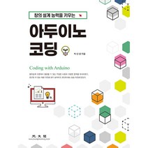창의 설계 능력을 키우는 아두이노 코딩, 광문각