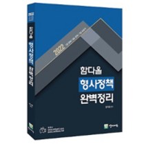 2022 함다올 형사정책 완벽정리:7급 공채 9급 공채 7급 보호직, 경찰공제회