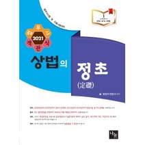 상법의 정초 법무사 객관식(2021):법무사 시험 및 각종 시험대비, 나눔에듀
