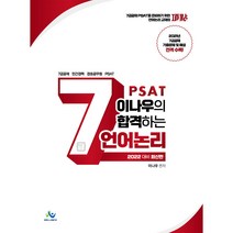 2022 PSAT 이나우의 합격하는 7급 언어논리:7급공채·민간경력·경호공무원·PSAT, 윌비스