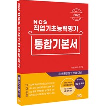 2022 NCS 직업기초능력평가 통합기본서, 시스컴