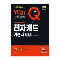 2022 Win-Q 전자캐드기능사 필기 단기완성, 시대고시기획
