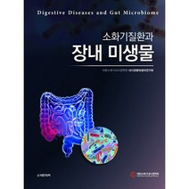 소화기질환과 장내 미생물, 도서출판대한의학, 대한소화기내시경학회 내시경병태생리연구회