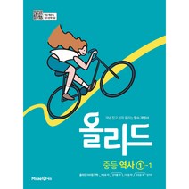 올리드 중등 역사 1-1(미래엔)(2023), 미래엔, 중등1학년