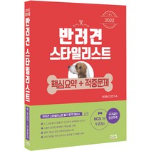 2022 반려견 스타일리스트 핵심요약+적중문제(1.2.3급):NCS 기반 1 2 3급 국가공인 민간자격, 시스컴