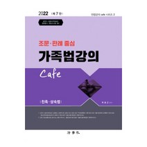 2022 조문 판례 중심 가족법강의 Cafe 친족 상속법 민법강의 cafe 시리즈 2 7판, 법학사