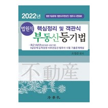 2022년 법원직 핵심정리 및 객관식 부동산등기법:법원 9급공채/법원사무관승진/법무사 시험대비, 법학사