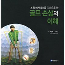 스윙 메카닉스를 기반으로 한 골프 손상의 이해, 영창출판사, 최인호 외 1인