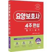 2022 요양보호사 4주완성 필기+실기:보건복지부 요양보호사 표준교재 수정본 완벽 반영!, 시스컴