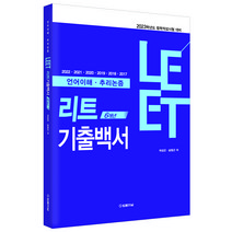 2023 리트(LEET) 6개년 기출백서 언어이해 추리논증:법학적성시험 대비, 법률저널