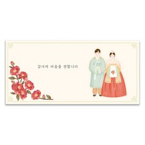 마음담아 결혼식 감사 용돈 천생연분 기본문구 홍동백 답례봉투 50p, 1개