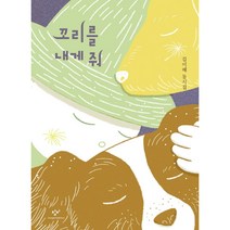 꼬리를 내게 줘:김미혜 동시집, 김미혜, 창비