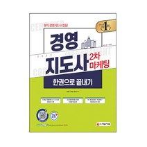 경영지도사 2차 마케팅 한권으로 끝내기, 시대고시기획