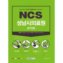 NCS 성남시의료원 필기전형(2021하반기):2021년 하반기 신규직원 채용 대비(필기전형), 서원각