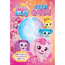 캐치 티니핑 스티커 컬렉션북, 신세계, 편집부