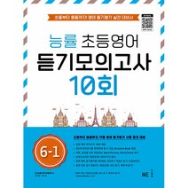 능률 초등영어 듣기모의고사 10회 6-1:초등부터 중등까지! 영어 듣기평가 실전 대비서, NE능률, 초등6학년