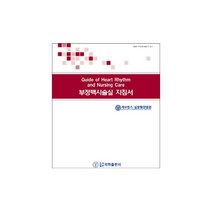 부정맥시술실 지침서, 의학출판사, 세브란스 심장혈관병원 심장혈관중재시술실