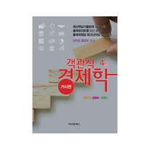 객관식 경제학 거시편 4판, 비앤엠북스