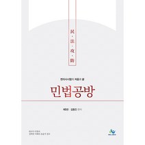 민법공방 제5판, 윌비스