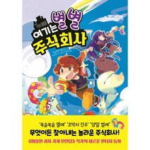 여기는 별별 주식회사, 주니어김영사, 히로시마 레이코 외 5명