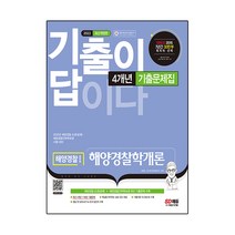 2022 기출이 답이다 해양경찰 해양경찰학개론 4개년 기출문제집:해양경찰 공채/해양경찰간부후보생 시험 대비, 시대고시기획