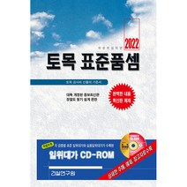 2022 토목 표준품셈 + CD, 건설연구원, 건설연구원 편집부
