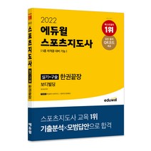 2022 에듀윌 스포츠지도사 실기+구술 한권끝장 보디빌딩:5종 자격증 대비 가능 / 핵심동작 브로마이드 / 시험직전 끝장특강, 정수봉