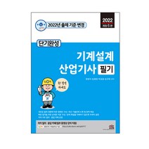 2022 단기완성 기계설계 산업기사 필기:무료 동영상 강의, 세진북스