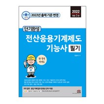 2022 단기완성 전산응용기계제도 기능사 필기 개정 3판, 세진북스