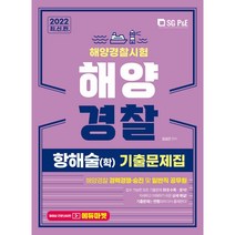 2022 해양경찰 항해술(학) 기출문제집:해양경찰 경력경쟁 승진 및 일반직 공무원, 서울고시각(SG P&E)