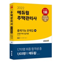 2022 에듀윌 주택관리사 1차 출제가능 문제집 공동주택시설개론