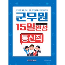 2022 군무원 15일 완성 통신직:국방부 및 육군·해군·공군·해병대 9급 군무원 채용 대비, 서원각