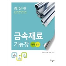 [금속재료기능장필기] 2022 금속재료기능장 필기+실기, 구민사