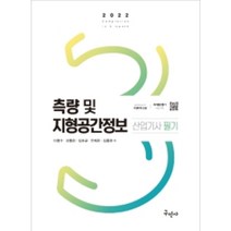 2022 측량 및 지형공간정보산업기사 필기 (개정판 3판), 구민사
