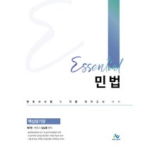 Essential 민법 핵심암기장 (제7판), 윌비스