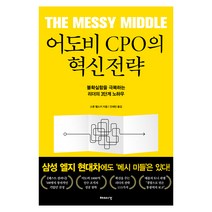 어도비 CPO의 혁신전략:불확실함을 극복하는 리더의 3단계 노하우, 해의시간, 스콧 벨스키