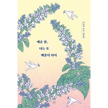 예순 살 나는 또 깨꽃이 되어, 이순자, 휴머니스트