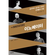 이노베이터:창의적인 삶으로 나아간 천재들의 비밀, 월터 아이작슨, 21세기북스
