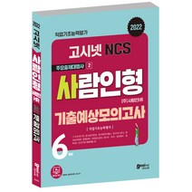 2022 고시넷 초록이 NCS 3 모듈형·피듈형 통합모의고사:모듈형·피듈형 통합모의고사 6회 수록 | 교과서(워크북) 밖 기출문제유형