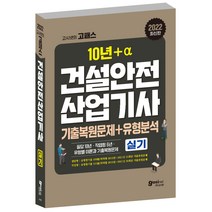 2022 건설안전산업기사 실기 기출문제+유형분석, 고시넷