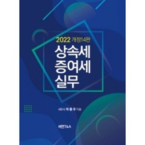 2022 상속세 증여세 실무, 세연T&A, 박풍우