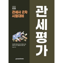 2023 관세사 관세평가:관세사 2차 시험대비, 이패스코리아