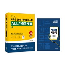 [성균관대수리논술기출문제풀이집] 2022 에듀윌 한국사능력검정시험 ALL기출문제집 심화