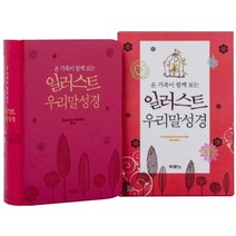 일러스트 우리말성경(펄분홍/특미니/색인/무지퍼), 두란노