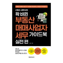 세무사의 확 바뀐 부동산 매매사업자 세무 가이드북 실전 편, 신방수, 매일경제신문사